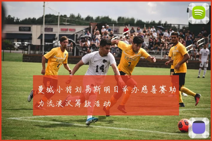 曼城小将刘易斯明日举办慈善赛助力流浪汉筹款活动