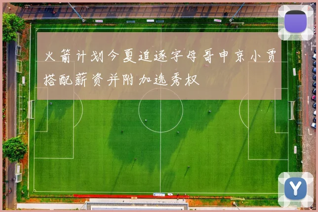 火箭计划今夏追逐字母哥申京小贾搭配薪资并附加选秀权