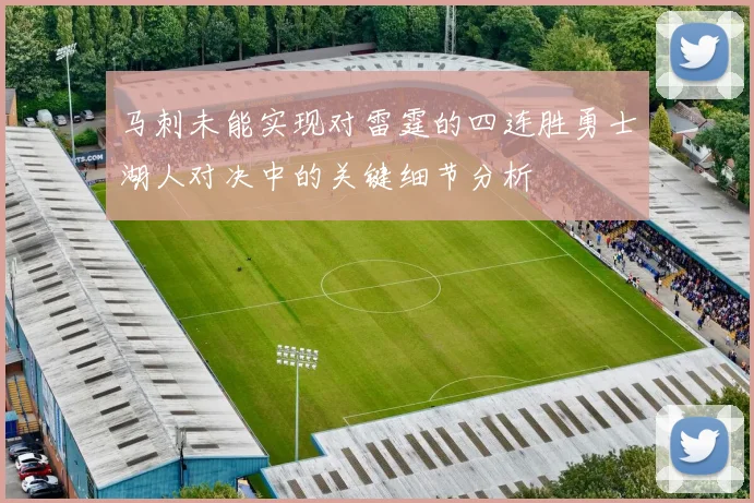 马刺未能实现对雷霆的四连胜勇士湖人对决中的关键细节分析