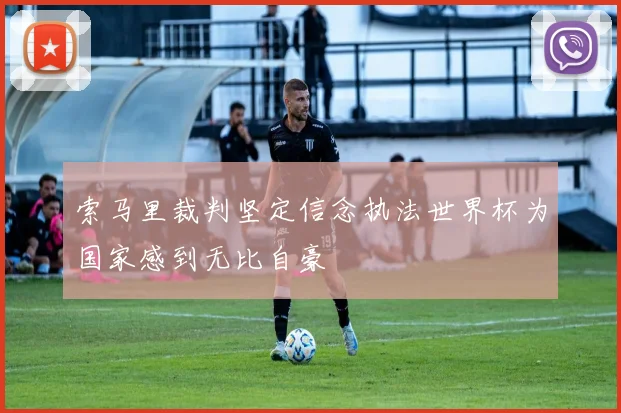 索马里裁判坚定信念执法世界杯为国家感到无比自豪