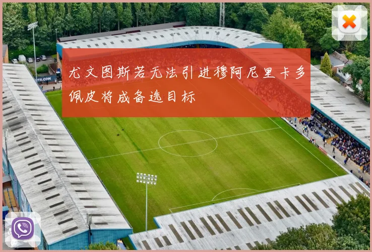 尤文图斯若无法引进穆阿尼里卡多佩皮将成备选目标