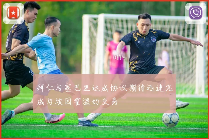 拜仁与塞巴里达成协议期待迅速完成与埃因霍温的交易
