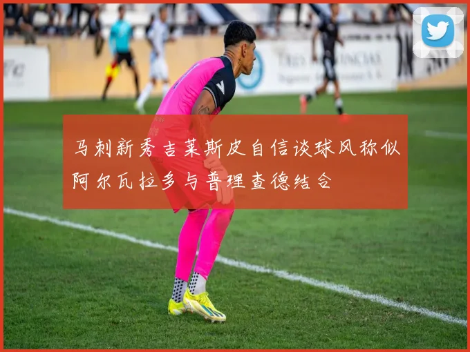 马刺新秀吉莱斯皮自信谈球风称似阿尔瓦拉多与普理查德结合